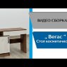 Стол туалетный Вегас 